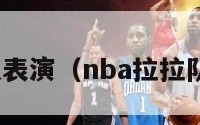 nba拉拉队表演（nba拉拉队表演时间）