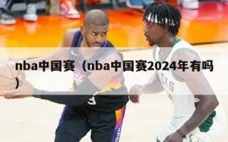 nba中国赛（nba中国赛2024年有吗）