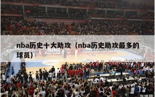 nba历史十大助攻（nba历史助攻最多的球员）