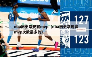 nba历史常规赛mvp（nba历史常规赛mvp次数最多的）