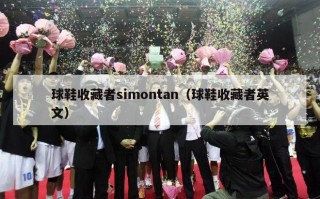 球鞋收藏者simontan（球鞋收藏者英文）