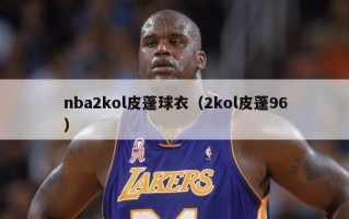 nba2kol皮蓬球衣（2kol皮蓬96）