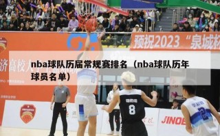 nba球队历届常规赛排名（nba球队历年球员名单）