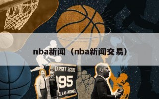 nba新闻（nba新闻交易）