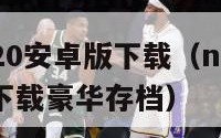 nba2k20安卓版下载（nba2k20安卓版下载豪华存档）