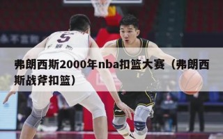 弗朗西斯2000年nba扣篮大赛（弗朗西斯战斧扣篮）