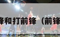 nba小前锋和打前锋（前锋与小前锋）