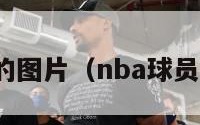 nba球员的图片（nba球员图片头像）