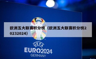 欧洲五大联赛积分榜（欧洲五大联赛积分榜20232024）