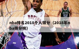 nba排名2018个人得分（2018年nba得分榜）