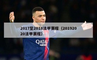 2017至2018法甲赛程（20192020法甲赛程）