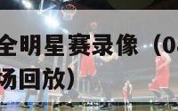 08年nba全明星赛录像（08年nba全明星赛全场回放）