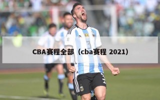 CBA赛程全部（cba赛程 2021）