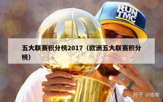 五大联赛积分榜2017（欧洲五大联赛积分榜）