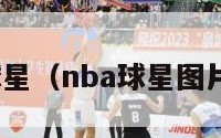 nba球星（nba球星图片高清）