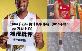 nba千万年薪球员中排名（nba年薪3000 万以上的）