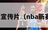 nba新赛季宣传片（nba新赛季宣传语）