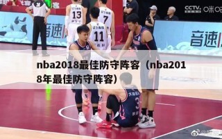 nba2018最佳防守阵容（nba2018年最佳防守阵容）