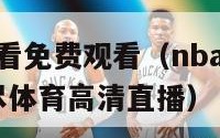 nba在线观看免费观看（nba在线观看免费观看 极尽体育高清直播）