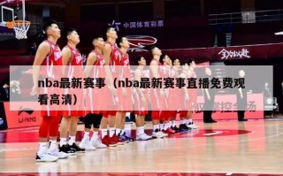 nba最新赛事（nba最新赛事直播免费观看高清）