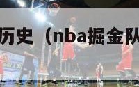 nba掘金队历史（nba掘金队历史球员名单）