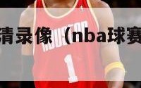 nba球赛高清录像（nba球赛录像直播回放）