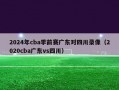 2024年cba季前赛广东对四川录像（2020cba广东vs四川）