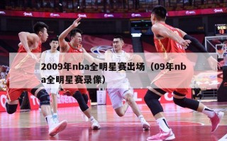 2009年nba全明星赛出场（09年nba全明星赛录像）