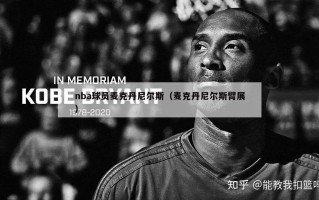 nba球员麦克丹尼尔斯（麦克丹尼尔斯臂展）