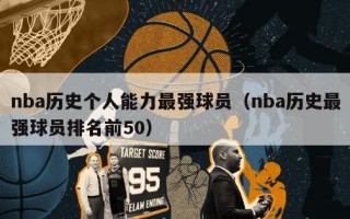 nba历史个人能力最强球员（nba历史最强球员排名前50）