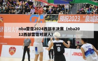 nba雷霆2024西部半决赛（nba2012西部雷霆对湖人）