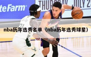 nba历年选秀名单（nba历年选秀球星）