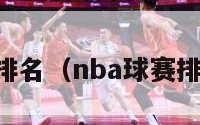 NBA球赛排名（nba球赛排名利拉德）