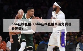 nba在线直播（nba在线直播高清免费观看视频）