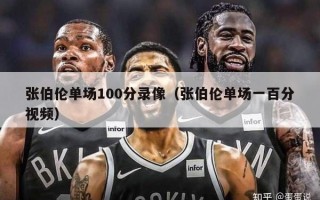 张伯伦单场100分录像（张伯伦单场一百分视频）