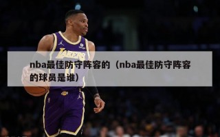 nba最佳防守阵容的（nba最佳防守阵容的球员是谁）