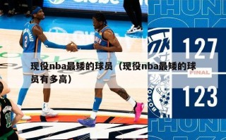 现役nba最矮的球员（现役nba最矮的球员有多高）