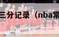 nba常规赛三分记录（nba常规赛个人三分纪录）