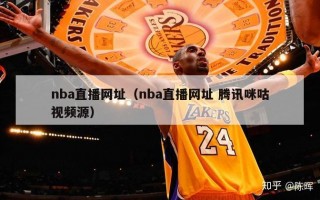 nba直播网址（nba直播网址 腾讯咪咕视频源）