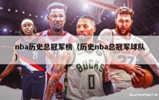 nba历史总冠军榜（历史nba总冠军球队）