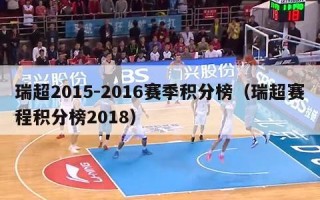 瑞超2015-2016赛季积分榜（瑞超赛程积分榜2018）