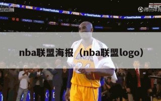 nba联盟海报（nba联盟logo）