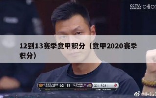 12到13赛季意甲积分（意甲2020赛季积分）