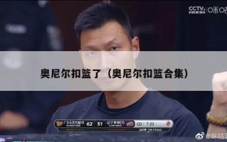 奥尼尔扣篮了（奥尼尔扣篮合集）