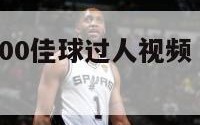 nba历史100佳球过人视频（nba历史最佳过人）