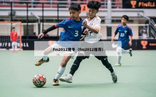 fm2012隆冬（fm2012推荐）