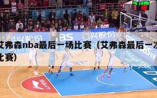 艾弗森nba最后一场比赛（艾弗森最后一次比赛）