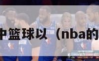 nba球赛中篮球以（nba的比赛用球）