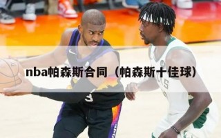 nba帕森斯合同（帕森斯十佳球）