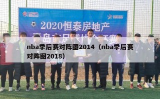 nba季后赛对阵图2014（nba季后赛对阵图2018）